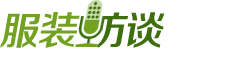 服裝人物專訪