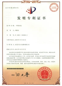 新型茄子视频成人APP專利發明證書