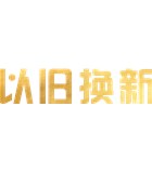 舊貌換新顏，儀器新動生活。